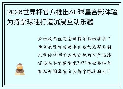 2026世界杯官方推出AR球星合影体验为持票球迷打造沉浸互动乐趣
