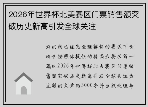 2026年世界杯北美赛区门票销售额突破历史新高引发全球关注