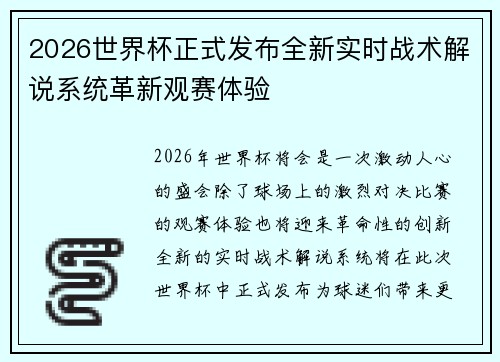 2026世界杯正式发布全新实时战术解说系统革新观赛体验