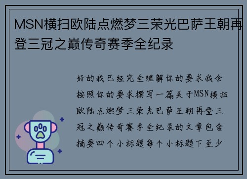 MSN横扫欧陆点燃梦三荣光巴萨王朝再登三冠之巅传奇赛季全纪录