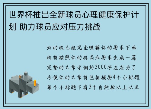 世界杯推出全新球员心理健康保护计划 助力球员应对压力挑战