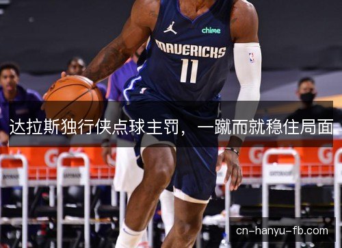 达拉斯独行侠点球主罚，一蹴而就稳住局面